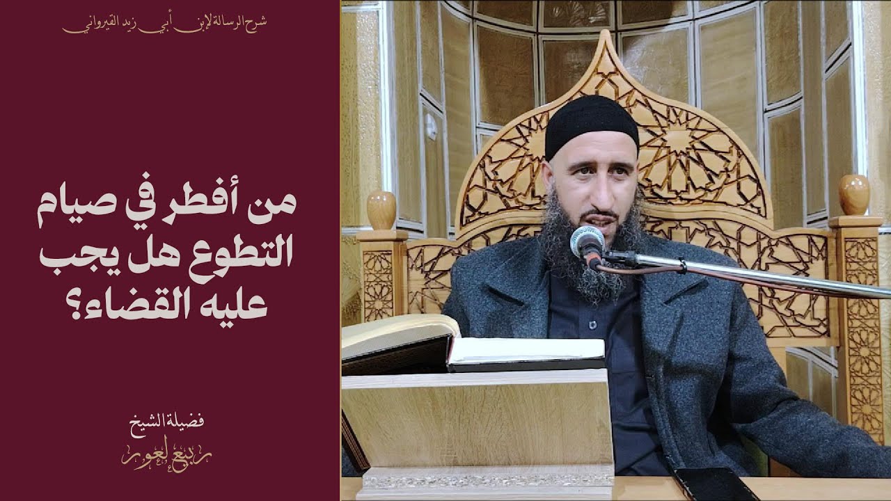 هل يجب القضاء على من أفطر في صيام التطوع؟ - الدكتور ربيع لعور