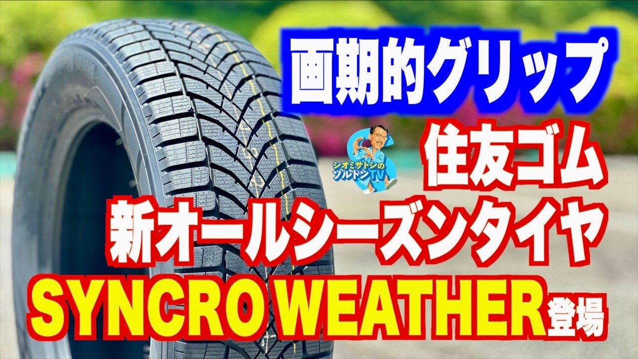 Революционная универсальность! Новая всесезонная шина Dunlop «SynchroWeather» уже здесь!