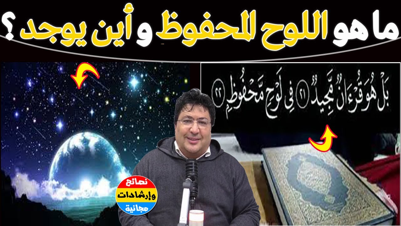 أسرار اللوح المحفوظ… حقائق تهزّ العقل! أين مكان اللوح المحفوظ؟ وما علاقته بالقدر؟🌿مع د. طيب كريبان