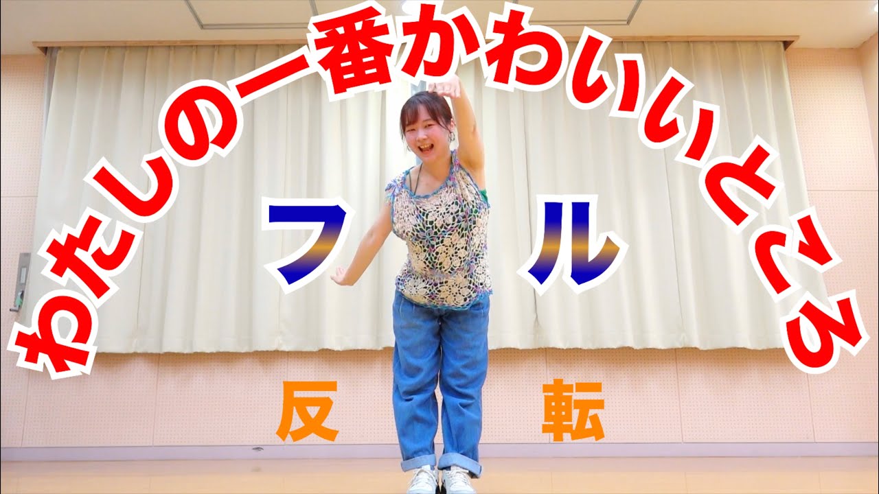 【反転フル】FRUITS ZIPPER「わたしの一番かわいいところ」ダンス 月足天音 鎮西寿々歌 櫻井優衣 仲川瑠夏 真中まな 松本かれん 早瀬ノエル Dance Practice Mirrored