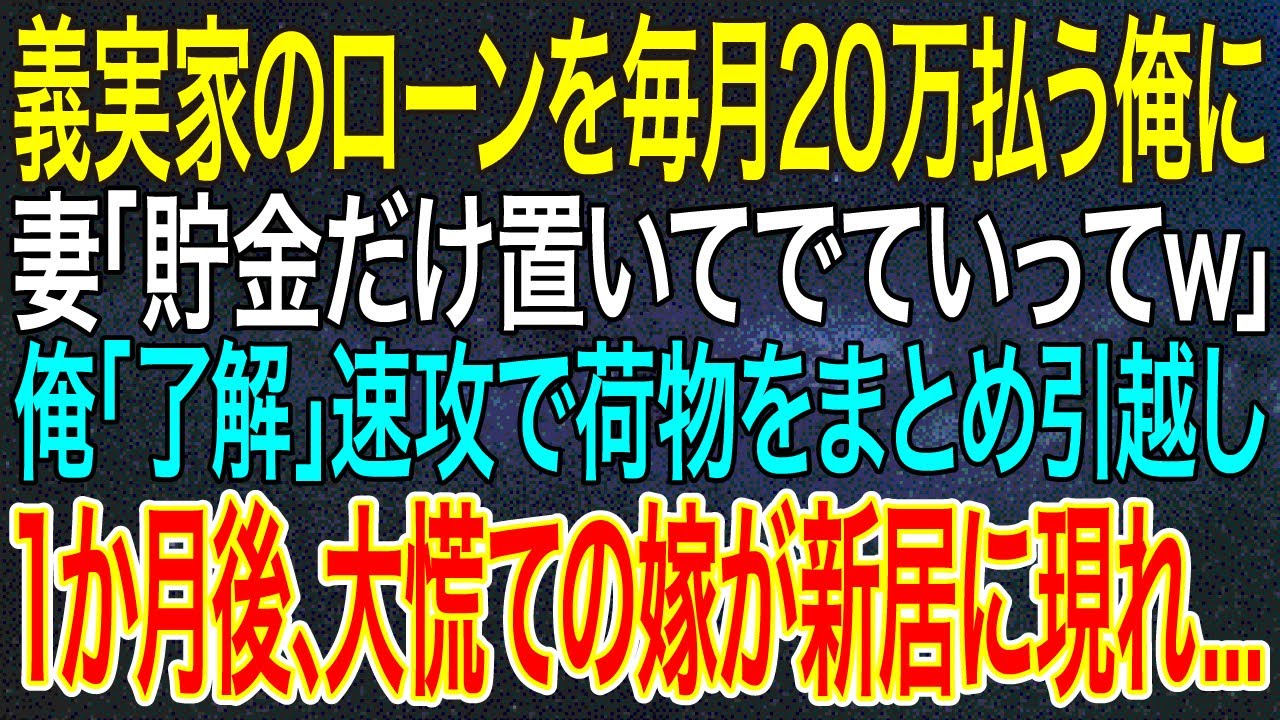 【感動する話】義実家のローンを毎月20万払う俺に妻「貯金だけ置いてでていってｗ」俺「了解」速攻で荷物をまとめ引越し1か月後、大慌ての嫁が新居に現れ...【総集編・シニア】