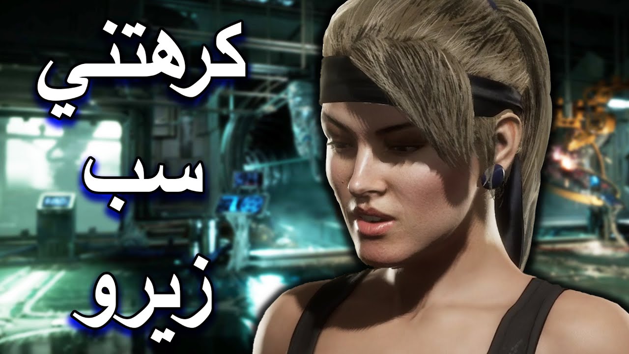كرهتني سب زيرو 🔥 سكينات الفلم | مورتال كومبات 11