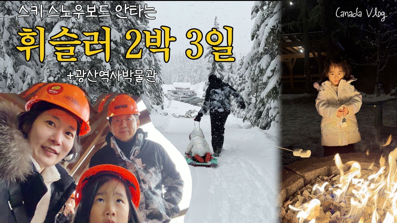 스키, 보드 안타도 재밌었던 캐나다 휘슬러 2박 3일