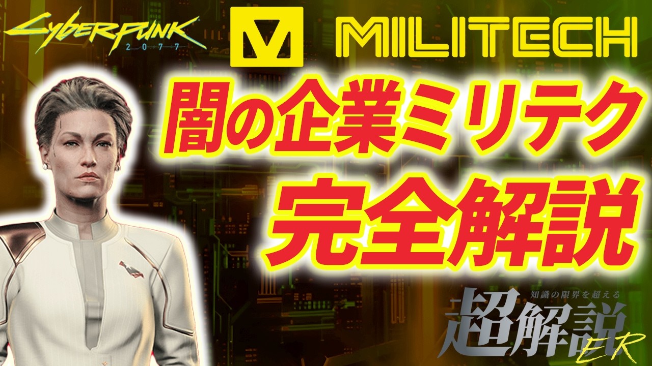 【サイバーパンク2077】仮初めの自由を与えるミリテクとは一体？