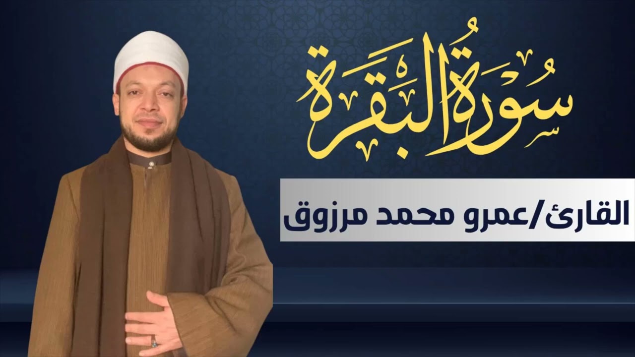 سورة البقرة كاملة | تلاوة خاشعة ترتيل هادئ | القارئ عمرو محمد مرزوق