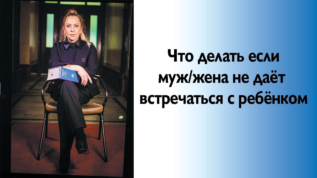Что делать если партнер не дает встречать ребенка после развода