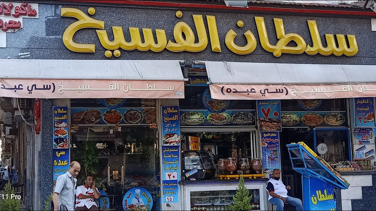 سلطان الفسيخ اقدم فسخنجي رنجة/ملوحة/فسيخ/كفيار🐋🐬منة يحي🐟🐳