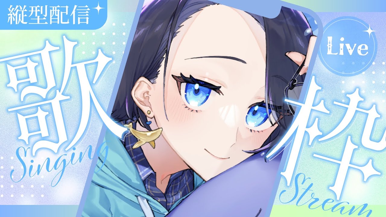 【縦型歌枠】お昼休みのひと息に｜作業のお供に静かに歌います｜Part10