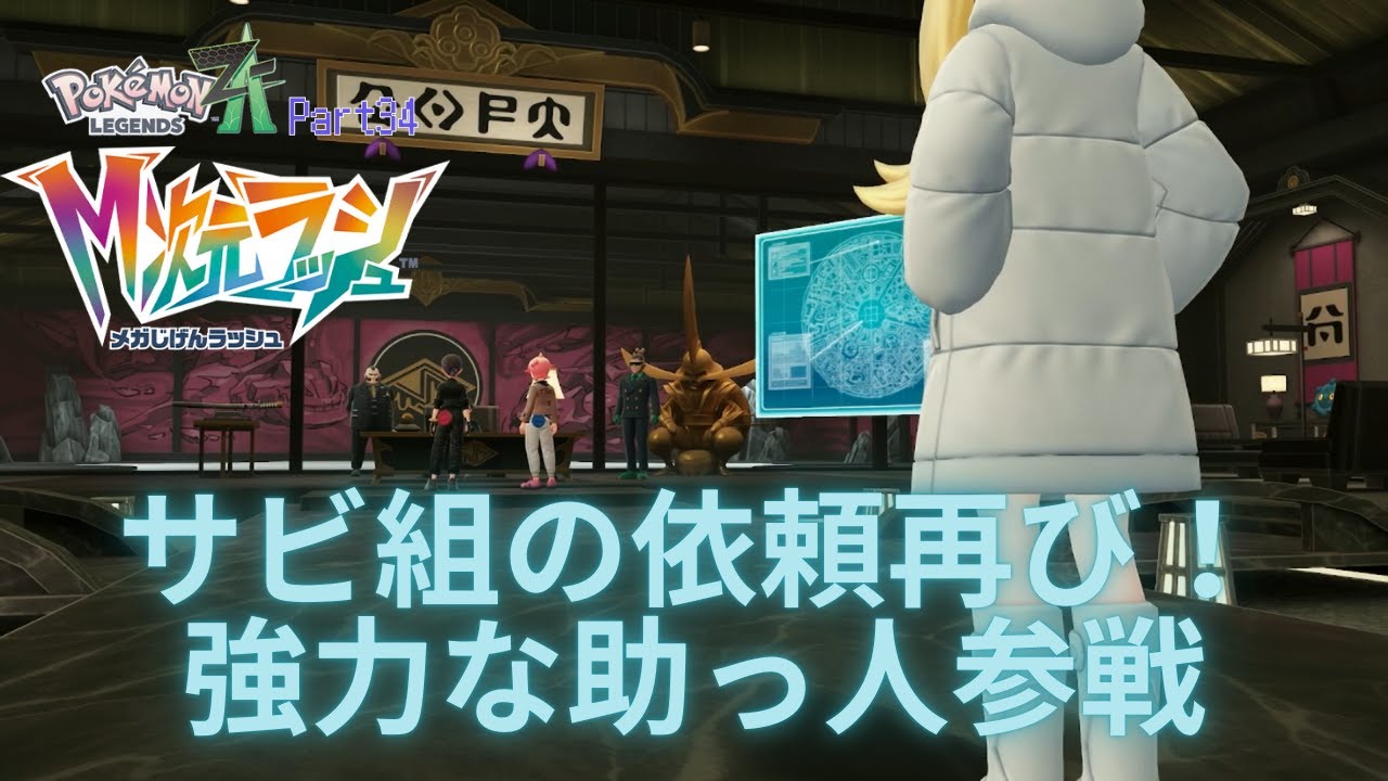 【初見実況】Pokémon LEGENDS Z A【DLC】 サビ組の依頼再び！強力な助っ人参戦【Part34】