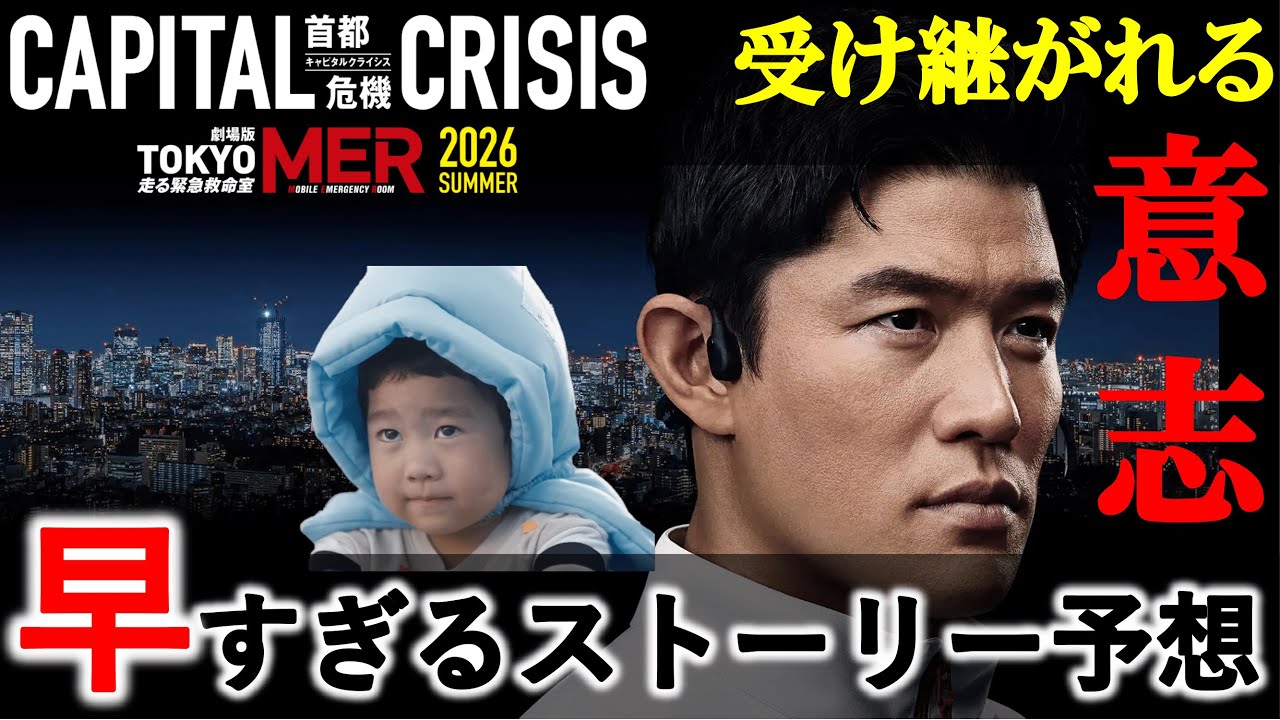 【超特報】予告に仕掛けられた巧妙なトリックとは？あなたも必ず騙される──劇場版TOKYO MER CAPITAL CRISIS