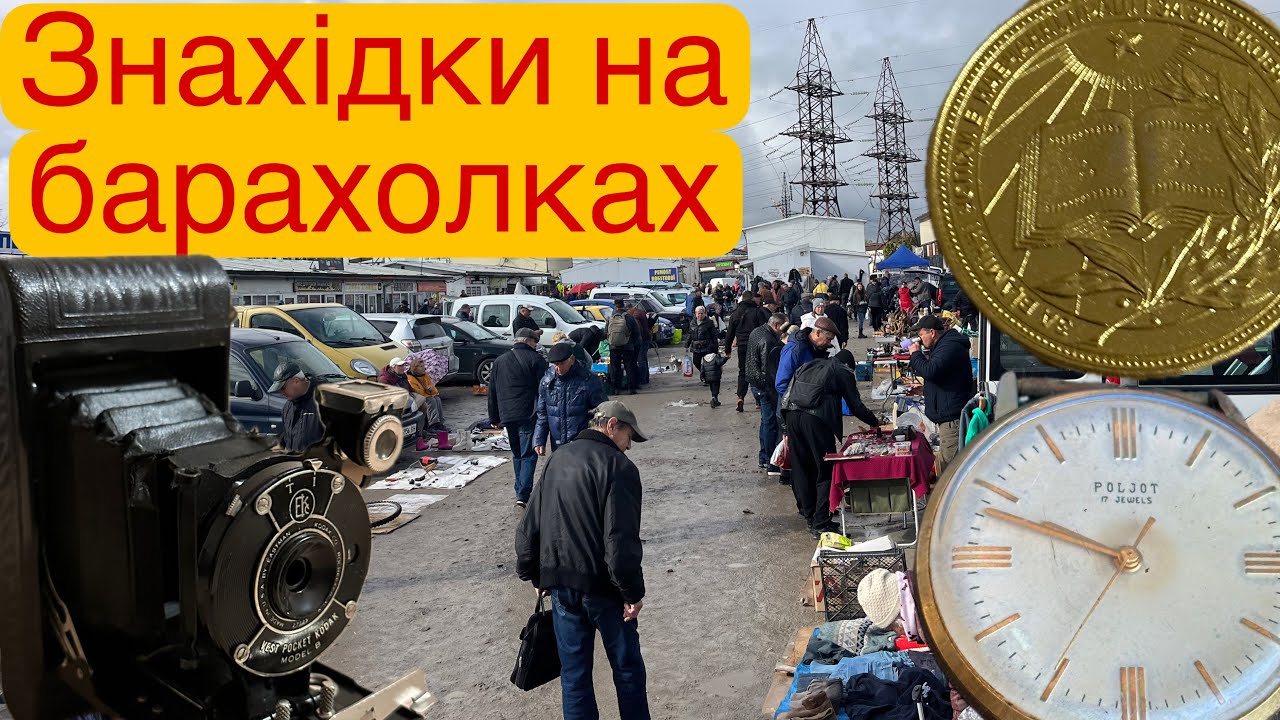 Купив колекційні речі — не прогадав? 🤔 Львівська барахолка