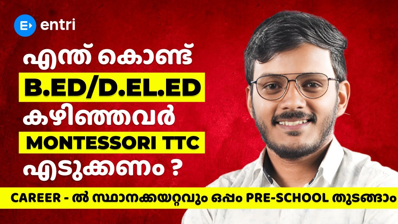 എന്ത് കൊണ്ട് B.Ed / D.El.Ed  കഴിഞ്ഞവർ Montessori TTC  എടുക്കണം ⁉️ Entri