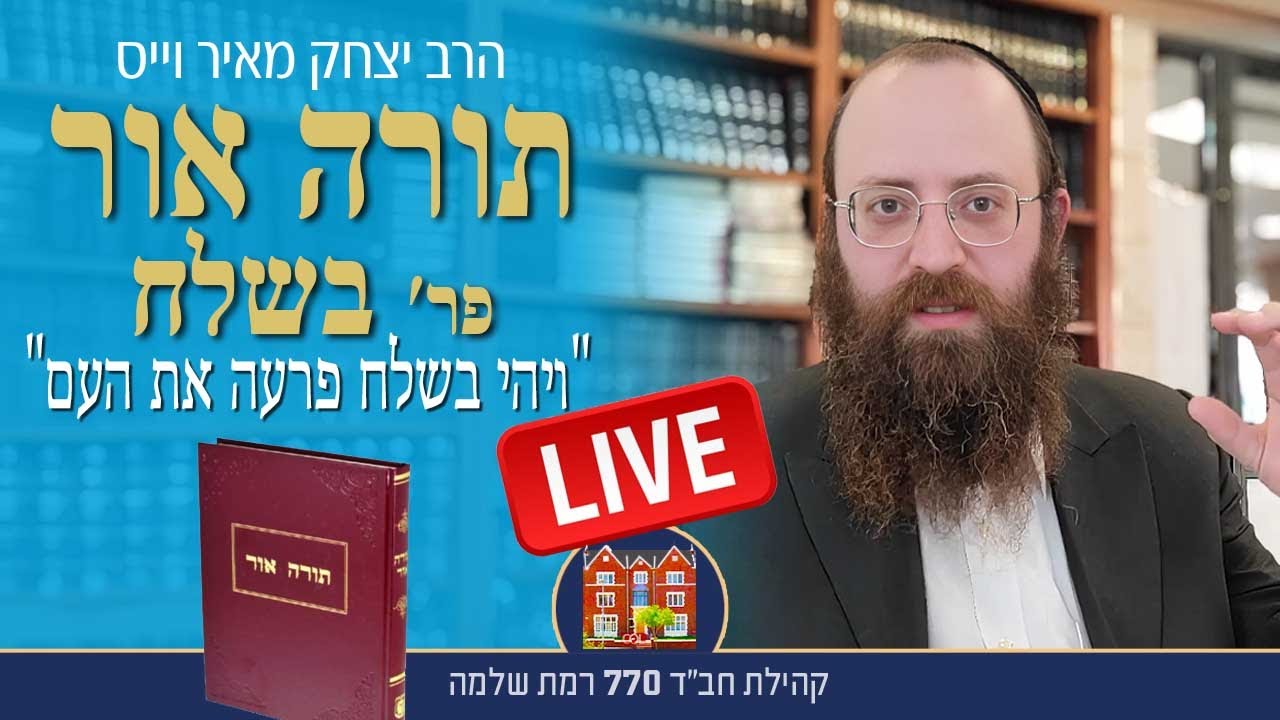 שידור חי  יום ו׳ י״ג שבט תשפ״ו ב-8:40 : תורה אור, פר' בשלח,  - הרב יצחק מאיר וייס