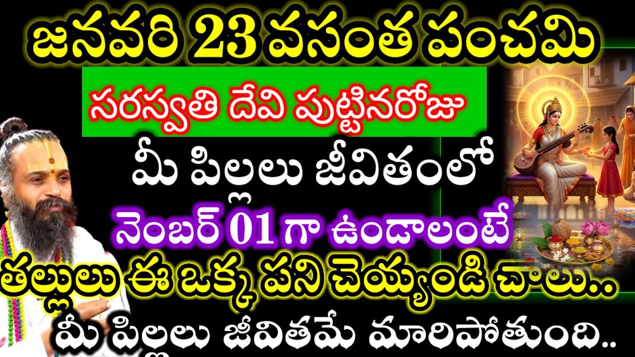 రేపు వసంత పంచమి + శుక్రవారం సరస్వతి దేవి పుట్టిన రోజు..పిల్లలున్న తల్లితండ్రులు పాటించాల్సిన నియమాలు