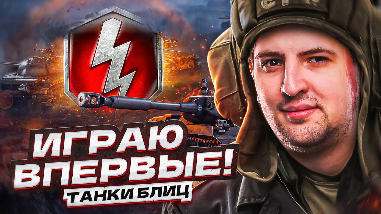 ЛЕВША ВПЕРВЫЕ ИГРАЕТ В TANKS BLITZ / ПЕРВОЕ ВПЕЧАТЛЕНИЕ!