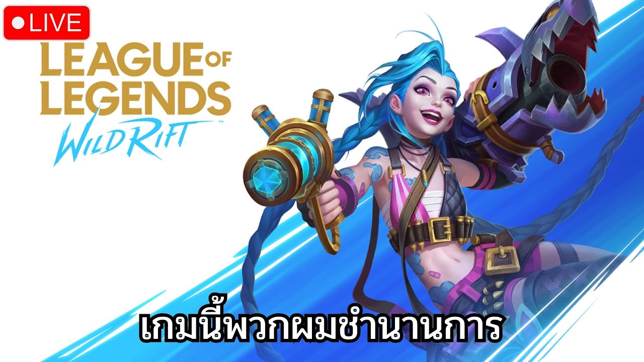 เกมนี้ผมเก่งอ่ะดิ I League of Legends - Wild Rift