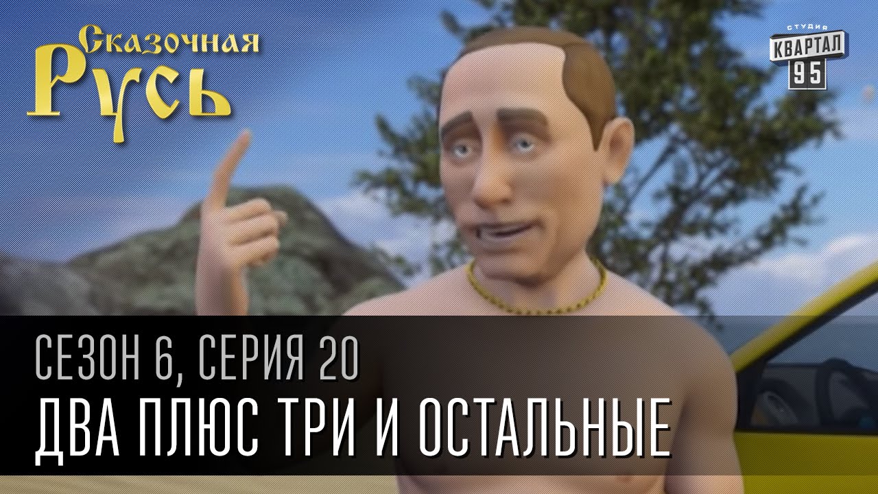 Сказочная Русь, 6 сезон, серия 20 | Два плюс три и остальные | Лето, Путин, Порошенко и Крым.