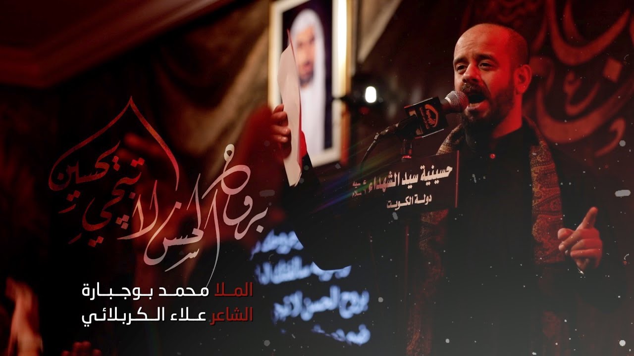 بروح الحسن لاتبجي يحسين -  الملا محمد بوجبارة