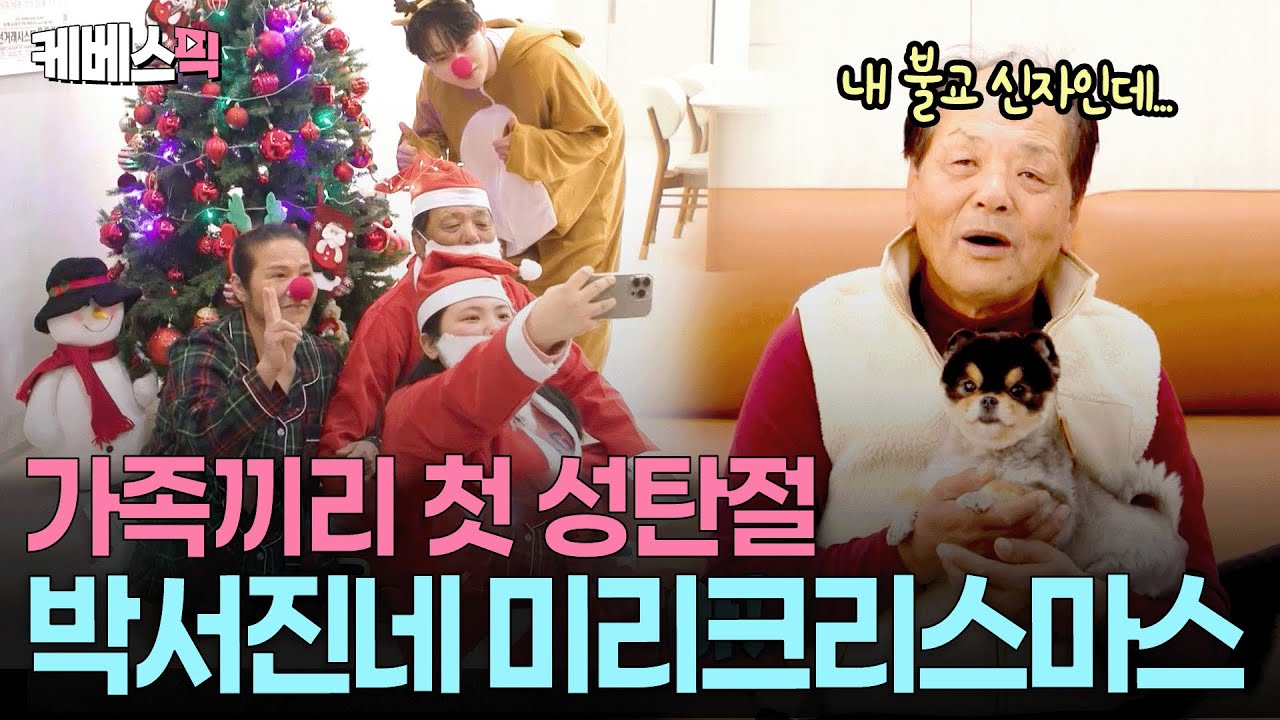 쓸쓸한 연말은 이제 그만🙅🏻 박서진 가족 완전체의 첫 크리스마스🎄각자의 10년 뒤 소원은? #살림하는남자들 ㅣ KBS 251129 방송