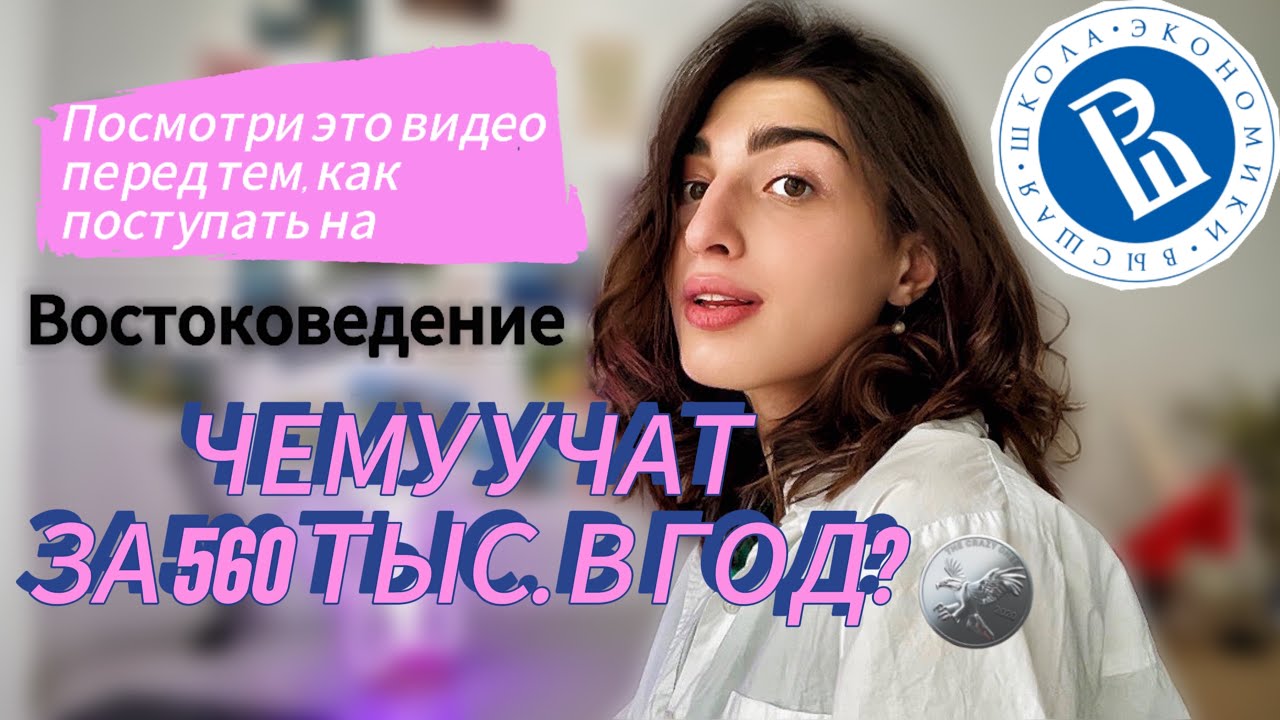 ВСЯ ПРАВДА ОБ ОБУЧЕНИИ В ВШЭ НА «ВОСТОКОВЕДЕНИИ»