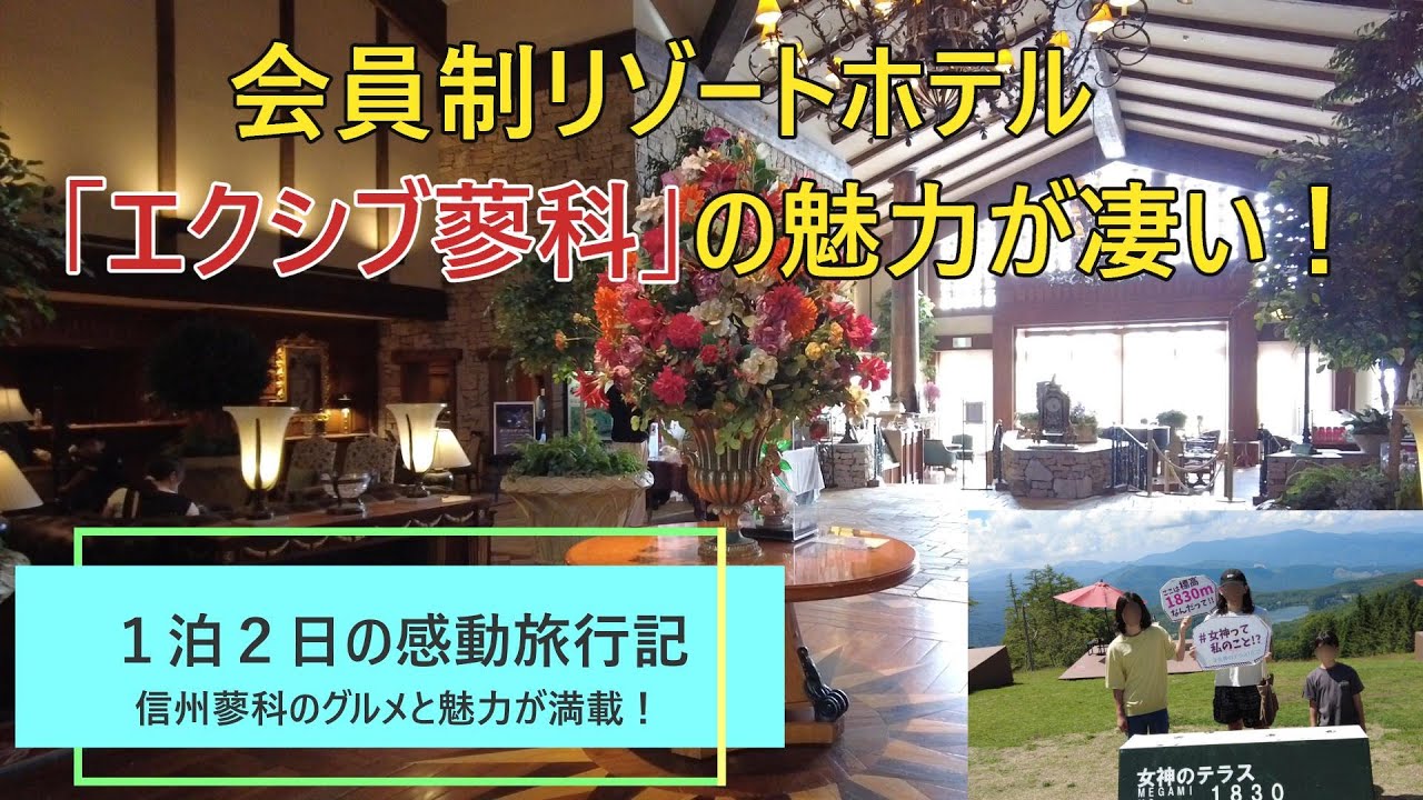 【半端ない満足感！エクシブ蓼科】１泊２日ワクワク感動の家族グルメ旅行！会員制リゾートホテルの豪華さに超感動！