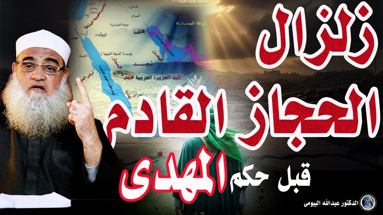 6 أحداث تزلزل الأرض وبلاد  الحجاز قبل التمكين  للمهدي!