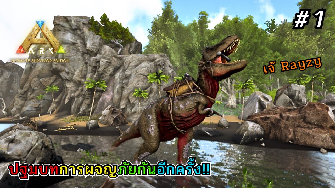 ปฐมบทการผจญภัยในโลกไดโนเสาร์! #1 | Ark Ultimate Mobile  Edition Rex