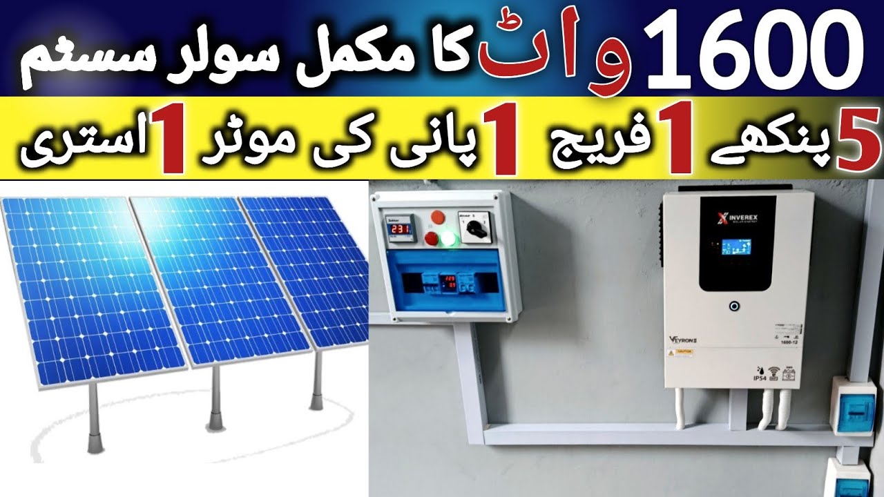 3 solar panels complete solar system | today solar panel price in Pakistan 2025 | inverex 1.6 |