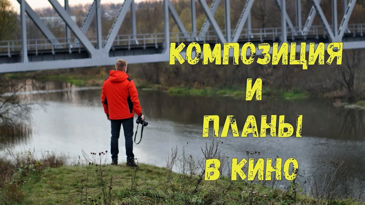 Основы видеосъёмки. Композиция и кадрирование.