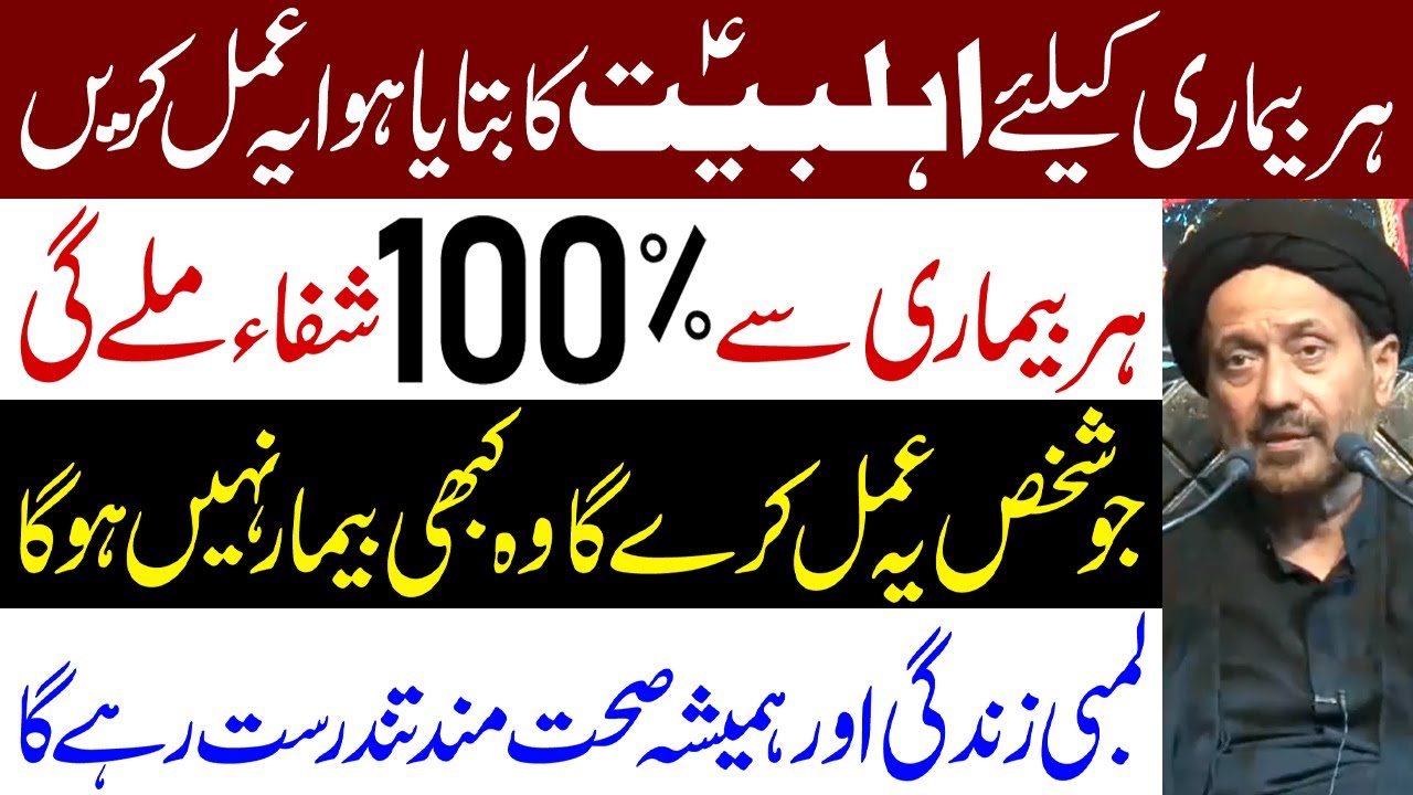 Har Bimari Se Shifa Ke Liye Ahlebait (a.s) Ka Bataya Hua Ye Amal Karen | Maulana Syed Jan Ali Kazmi