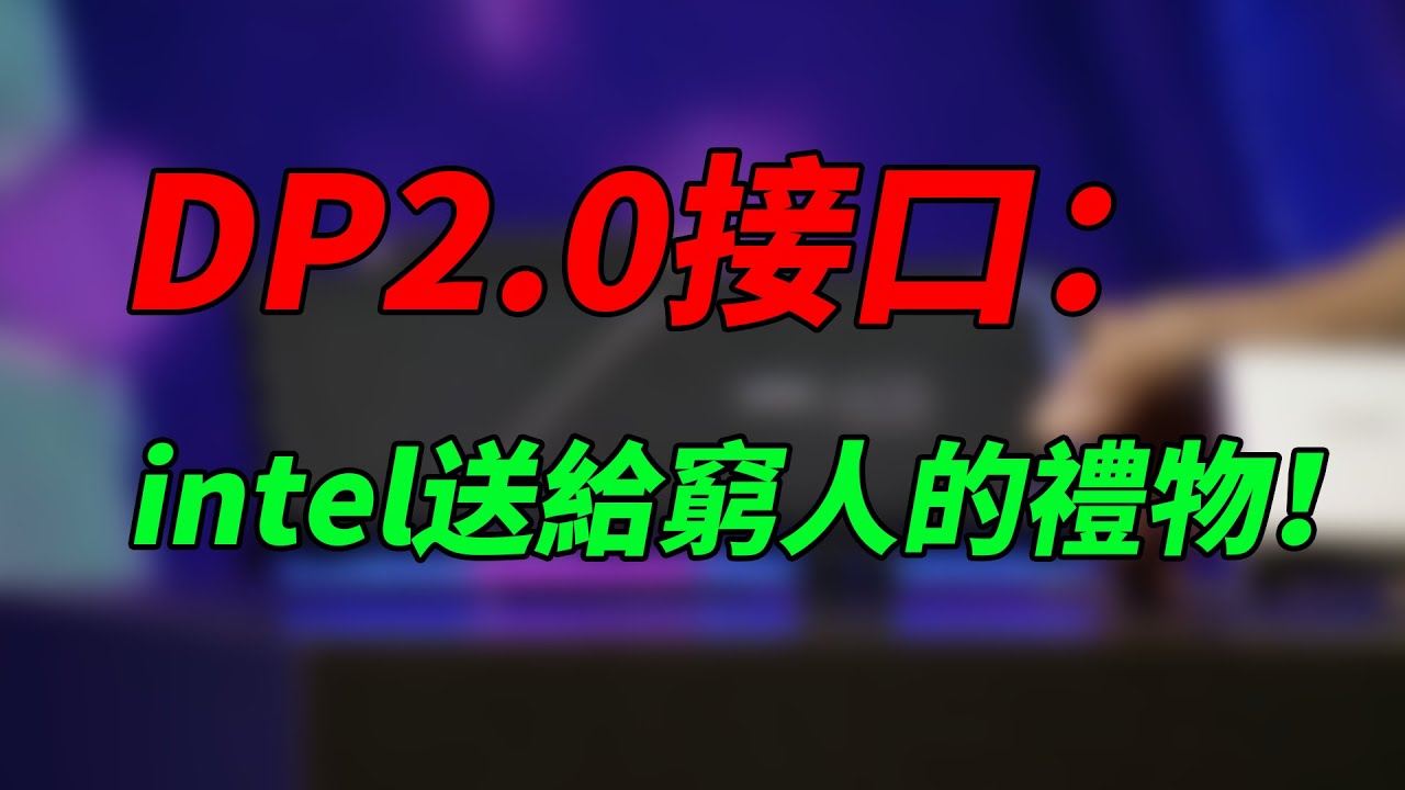 DP2.0接口：intel送給&ldquo;窮人&rdquo;的禮物！