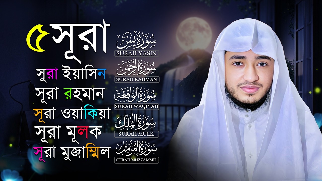 পাঞ্জে সূরা সম্পূর্ণ তেলাওয়াত | ইয়াসিন, রহমান, ওয়াকিয়া, মুলক, কাহাফ | Qari Abu Rayhan
