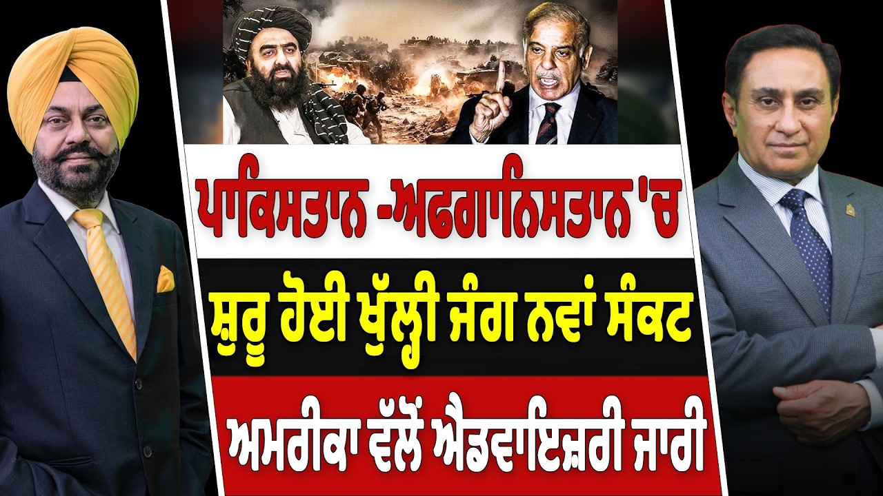 Prime Canada (640-B) | Pakistan-Afghanistan 'ਚ ਸ਼ੁਰੂ ਹੋਈ ਖੁੱਲ੍ਹੀ ਜੰਗ ਨਵਾਂ ਸੰਕਟ