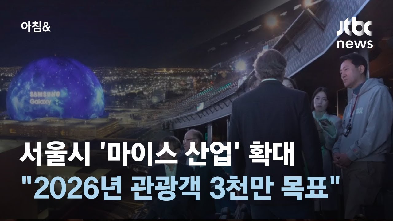 서울시 '마이스 산업' 확대&hellip;
