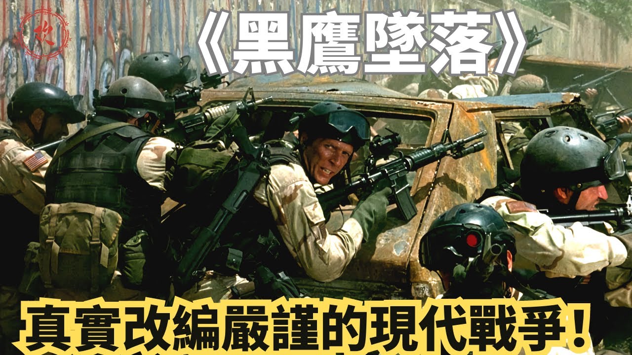 真實的黑鷹墜落事條；美軍傷亡19人敵人傷亡一千多人，為何自稱失敗？《黑鷹墜落》