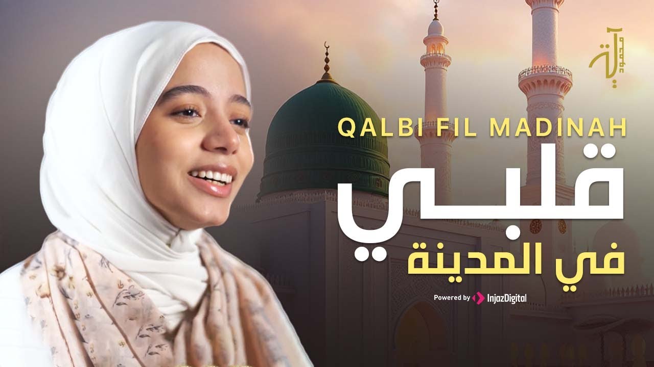 Aya Mahmoud - Qalbi Fil Madinah || آية محمود - قلبي في المدينة
