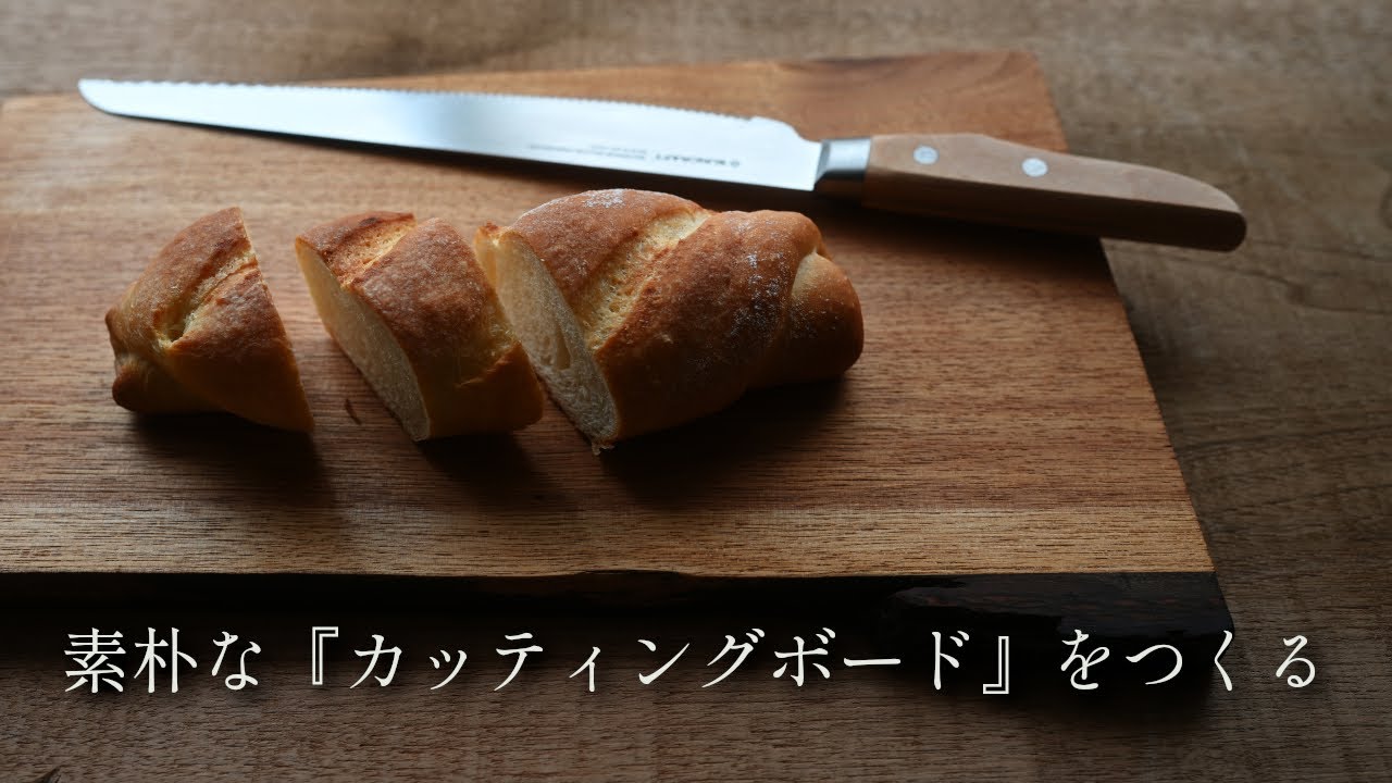 天然木でカッティングボードを自作する【暮らしのVlog】