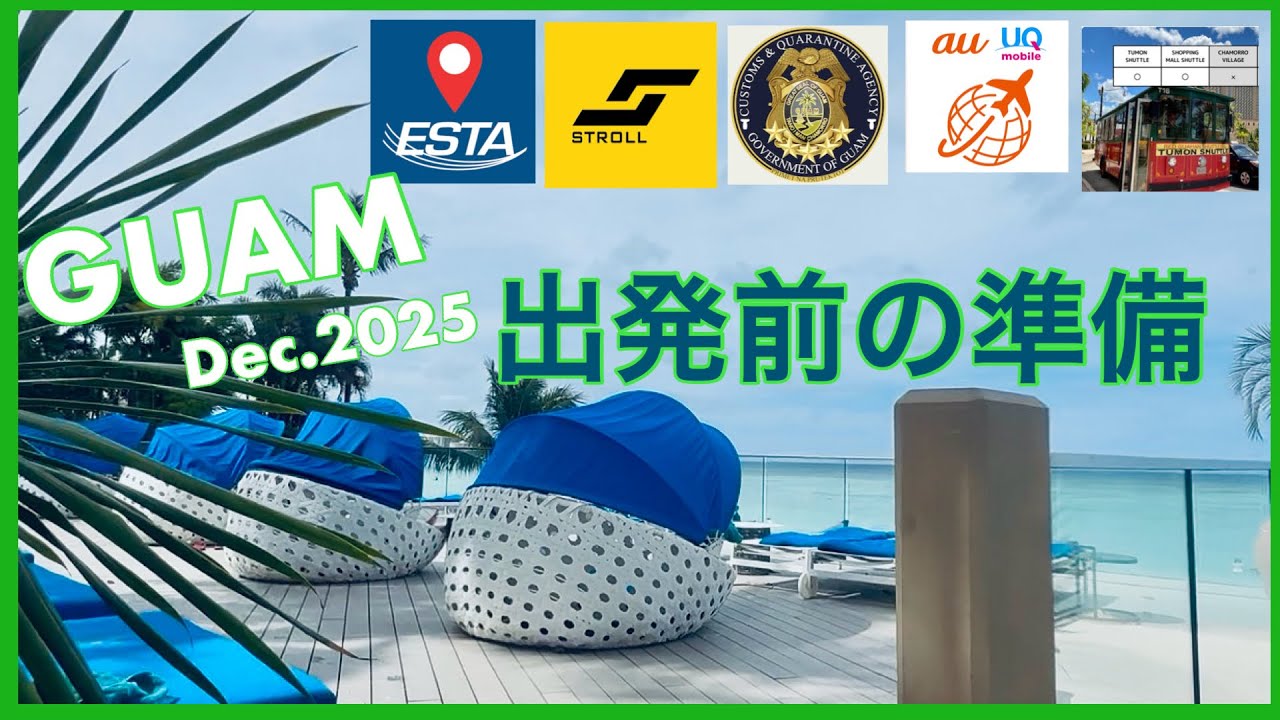 GUAM 2025 出発前の準備
