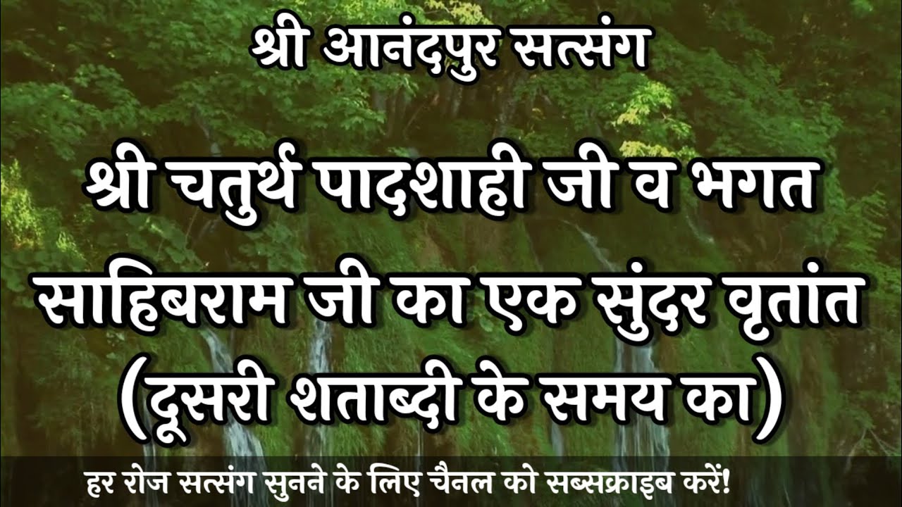 श्री चतुर्थ पादशाही जी व भगत साहिबराम जी का एक सुंदर वृतांत || Shri Anandpur Dham