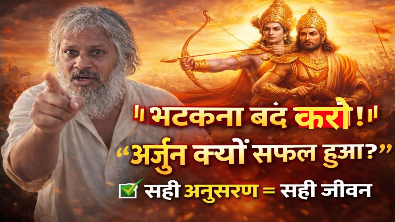 अनुसरण से ही मिलता है जीवन का लक्ष्य | अर्जुन से सीखो सफल जीवन का राज!#yogi #motivation 