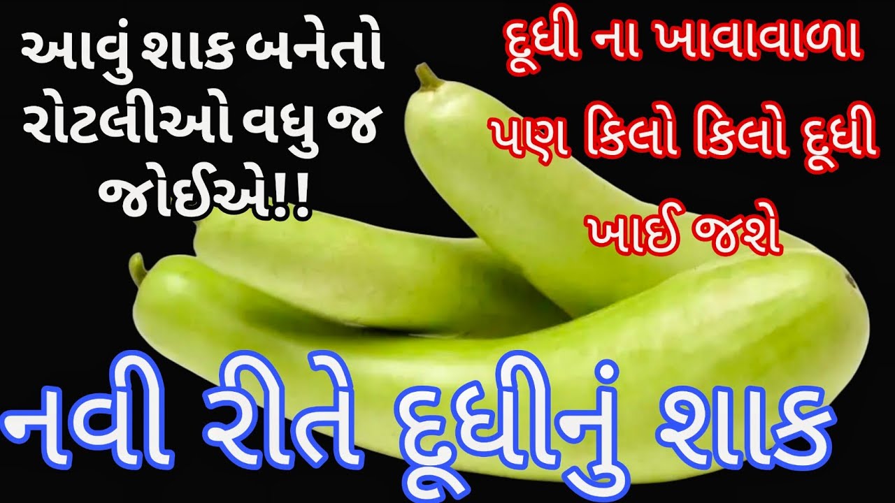 નવી રીતે બનાવો દૂધીનું શાક/ દૂધીનુ શાક / Dudhinu Shaak Banavani Recipe / Lauki Ki Sabji Recipe 