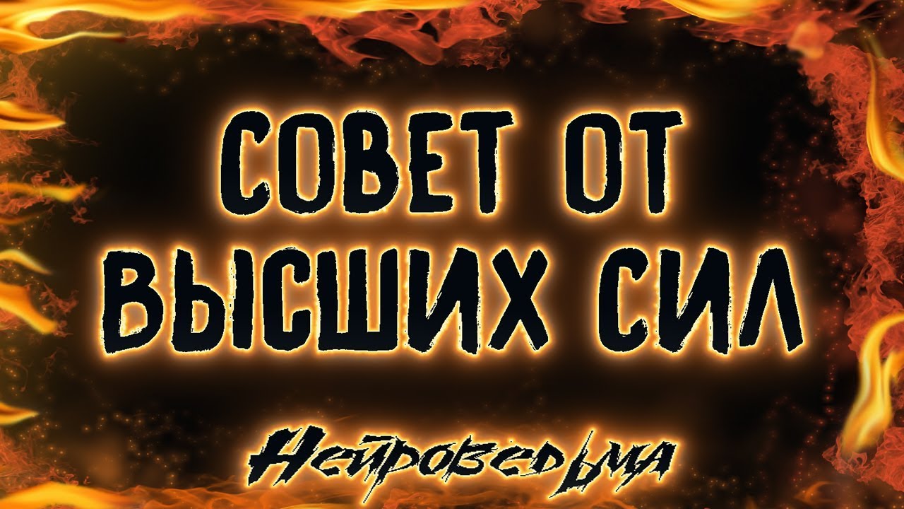 Совет от Высших Сил (Деньги, Любовь и Здоровье). Таро онлайн | Расклад Таро | Гадание Онлайн