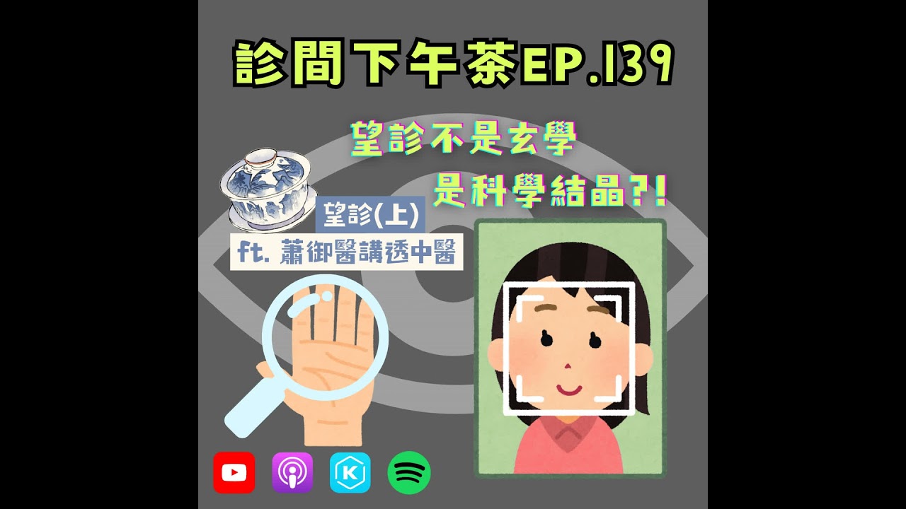 EP139-你的臉會說話？中醫望診＝身體密碼解讀？！望診(上) ft.蕭御醫講透中醫