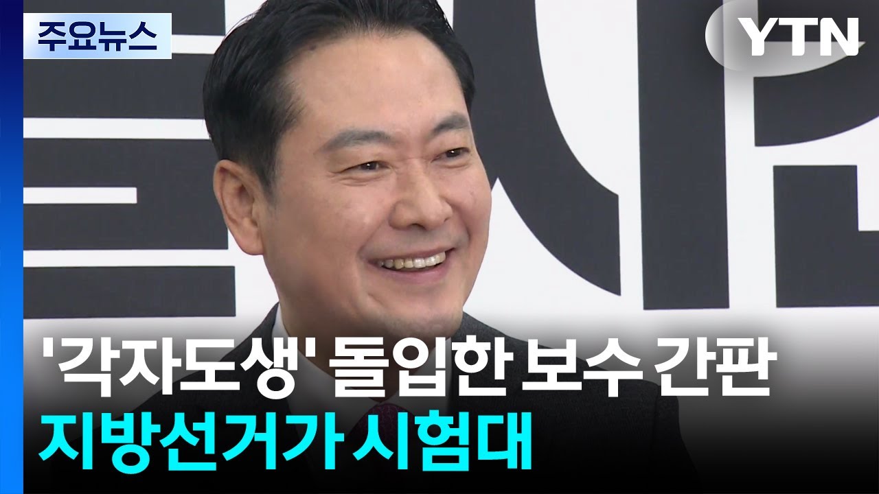 '각자도생' 돌입한 보수 간판...지방선거가 시험대 / YTN