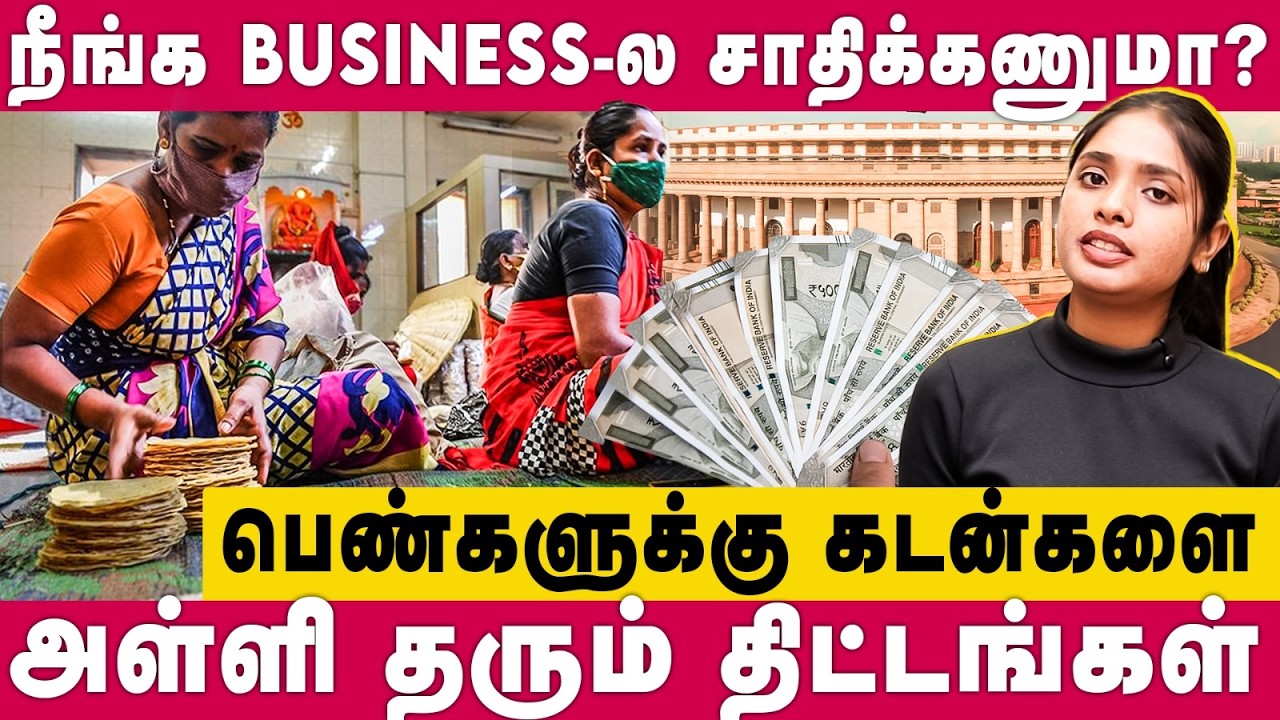 Top 5 TN Government Scheme For Women Entrepreneurs | 10லட்சம் வரை கடன் உதவி... | Dear Women