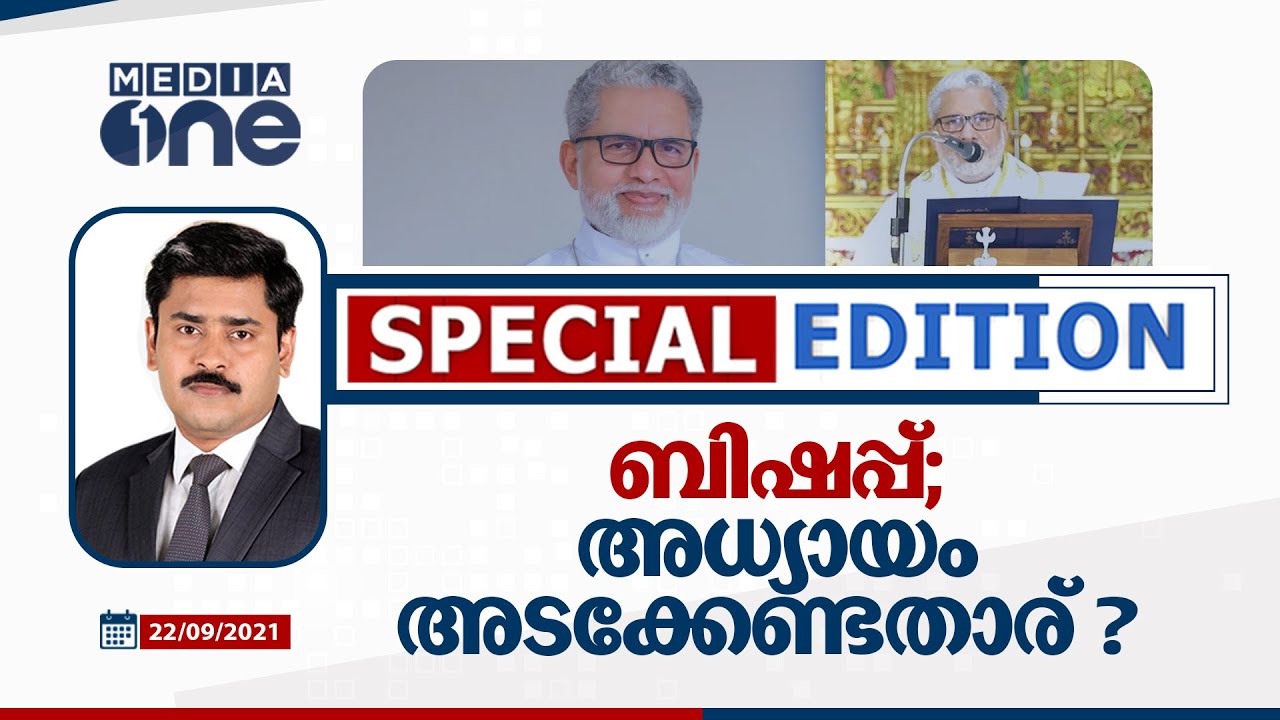 ബിഷപ്പ്; അധ്യായം അടക്കേണ്ടതാര്‌ | Special Edition | Abhilash Mohanan