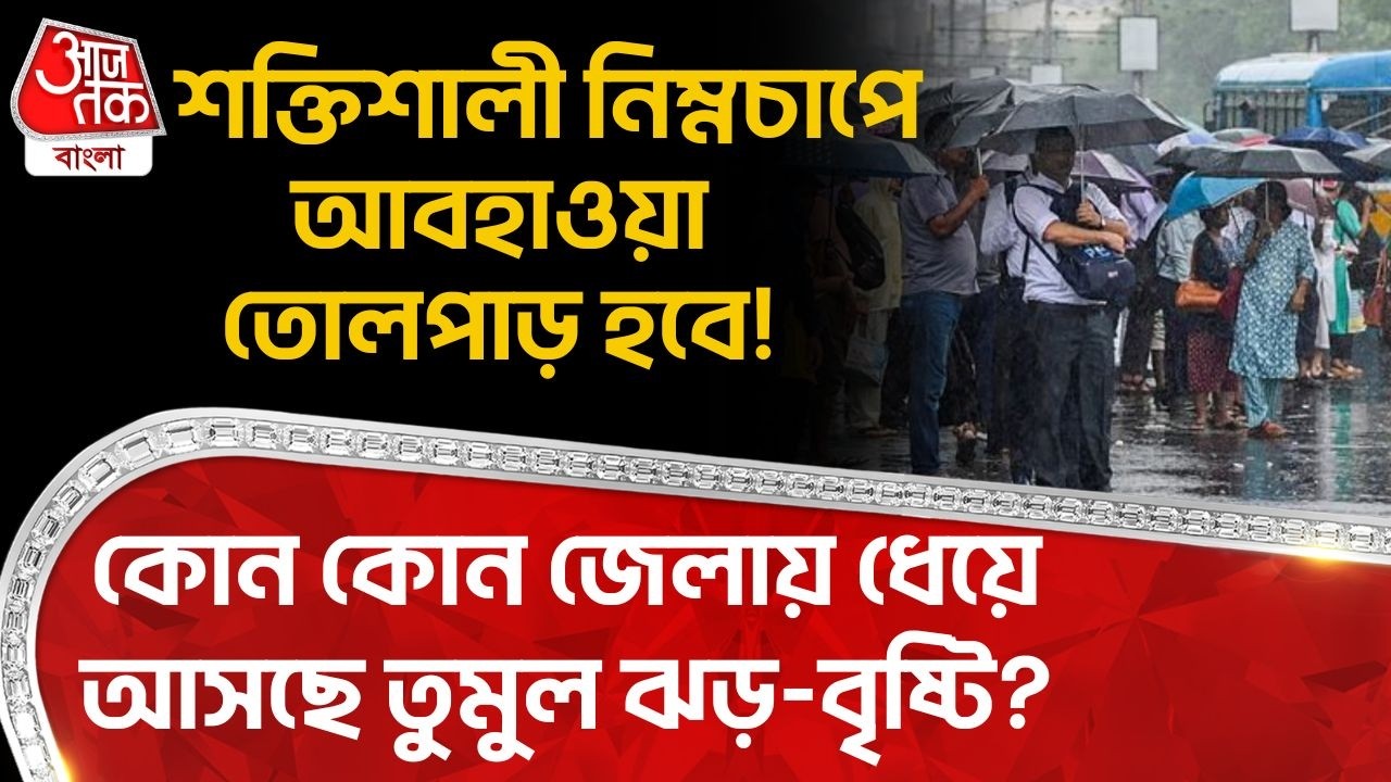 শক্তিশালী নিম্নচাপে আবহাওয়া তোলপাড়! কোন কোন জেলায় আসছে তুমুল ঝড়-বৃষ্টি?| Bengal Weather Update |WT