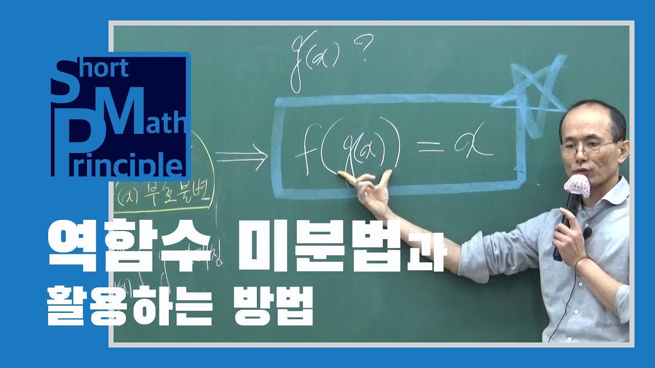 역함수 미분법과 활용하는 방법 | 미적분 [한석만의_수학의원리]