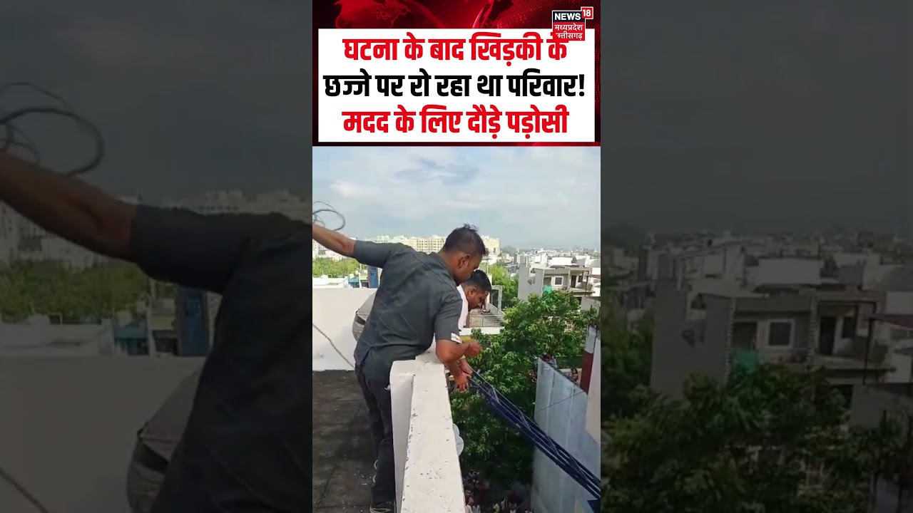 Indore Video Viral : घटना के बाद खिड़की के छज्जे फंसा परिवार, पड़ोसियों ने की मदद | MP News | N18S