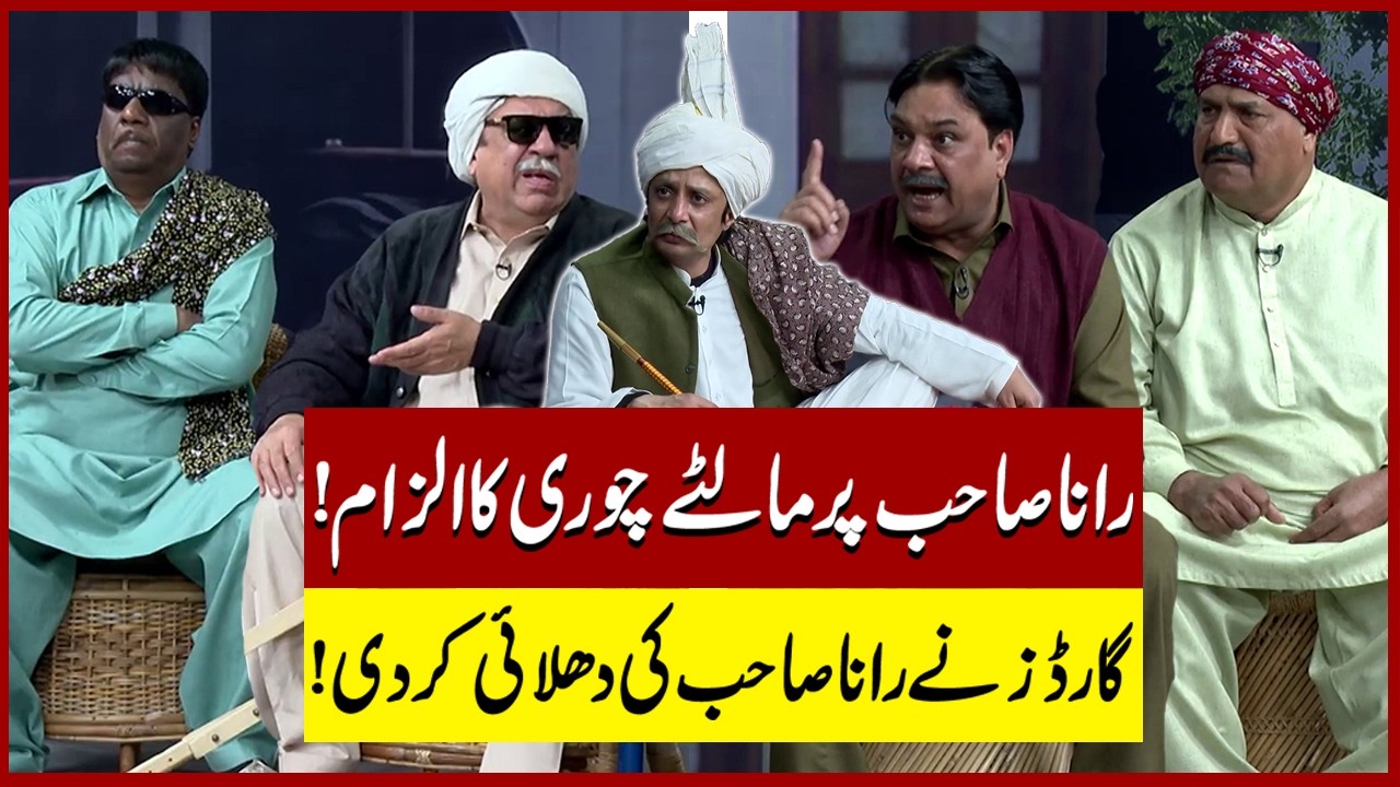 Rana Sahab Par Chpri ka Ilzaam | Sohail Ahmad | Amanat Chan | Hasb-e-Haal Official